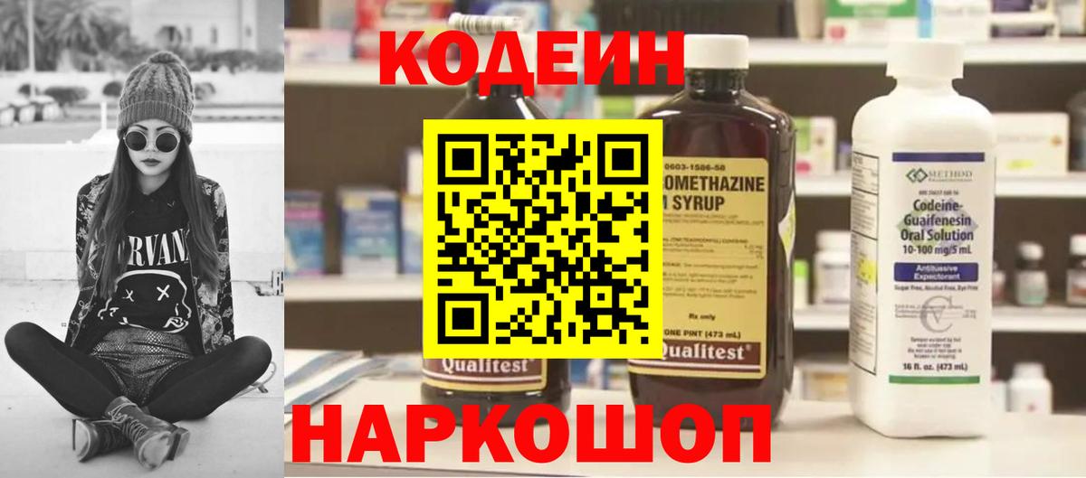 Кодеиновый сироп Lean Purple Drank  Codein Purple Drank  Камень-на-Оби  Вход с VPN 